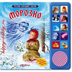 Интерактивная книга Морозко из серии Русские народные сказки (Азбукварик, 00609-6) - миниатюра